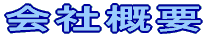 会社概要